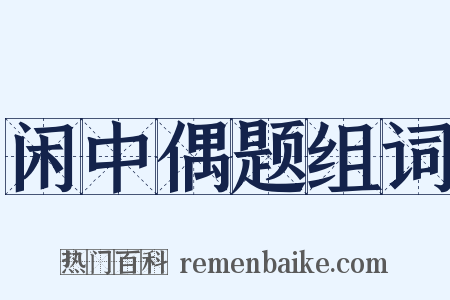 闲中偶题组词是什么意思的图片